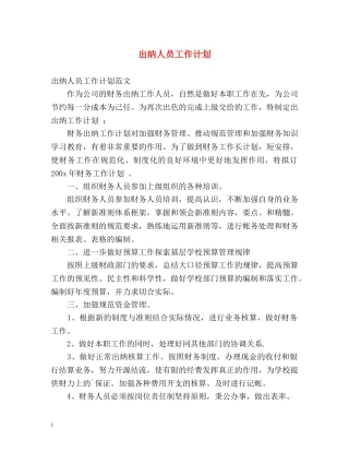 出纳人员工作计划 