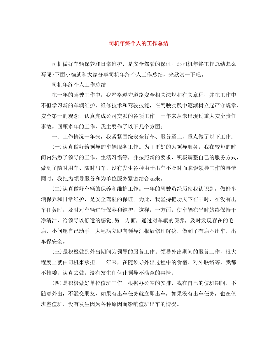 司机年终个人的工作总结_第1页