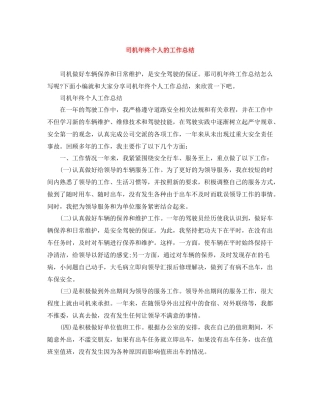 司机年终个人的工作总结