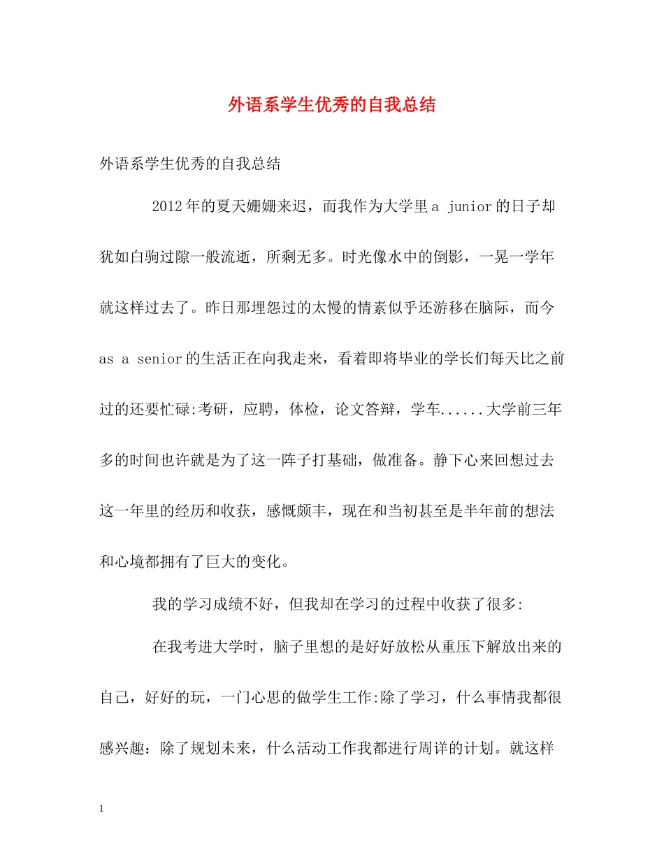 外语系学生优秀的自我总结_第1页