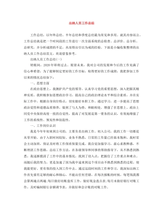 出纳人员工作总结 