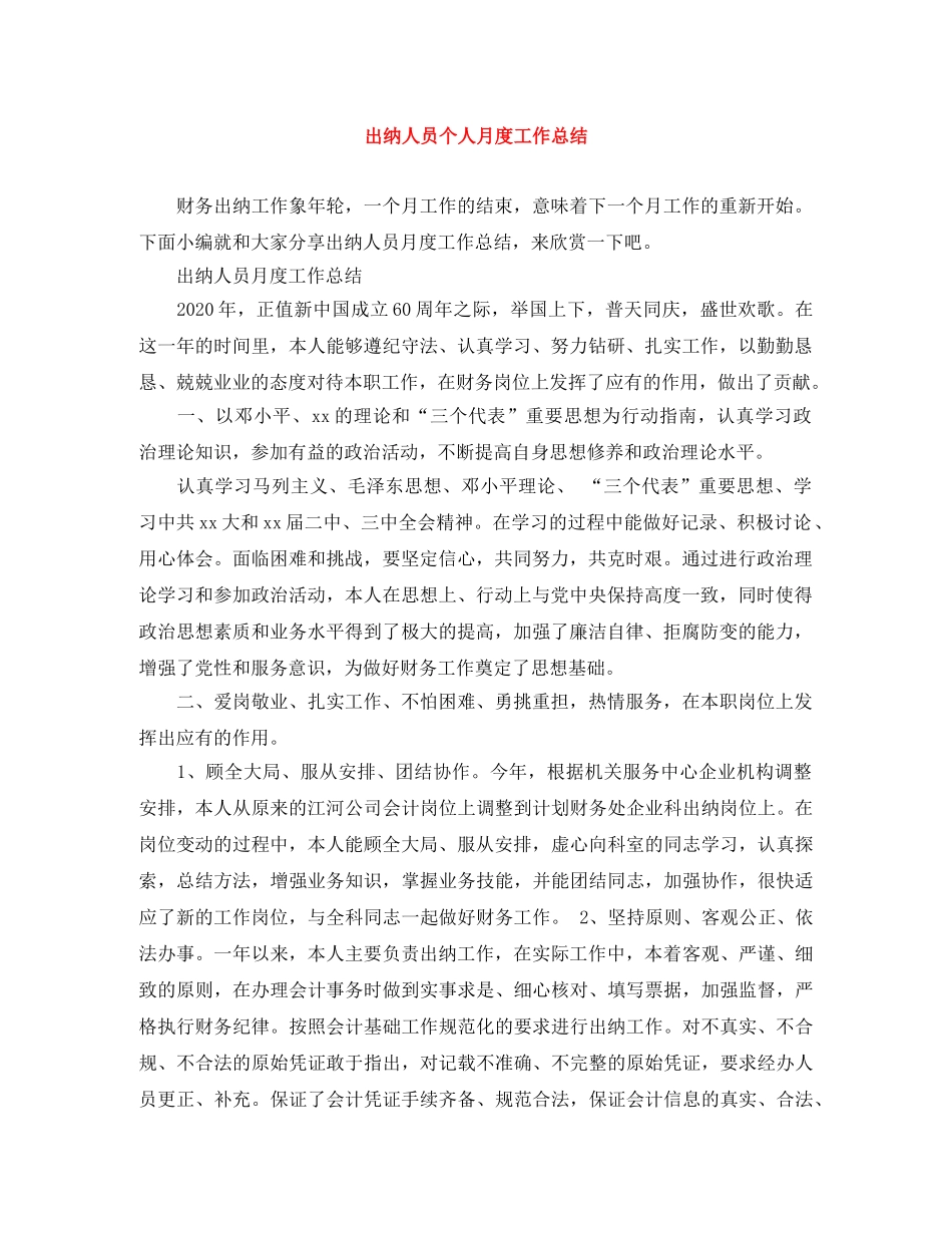 出纳人员个人月度工作总结 _第1页