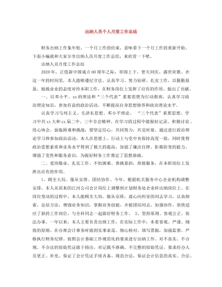 出纳人员个人月度工作总结 