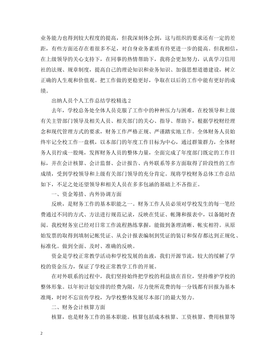 出纳人员个人工作总结学校精选 _第2页
