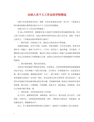 出纳人员个人工作总结学校精选 