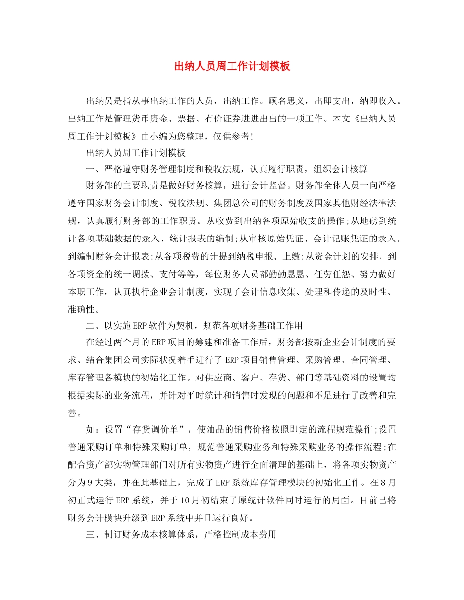 出纳人员周工作计划模板 _第1页