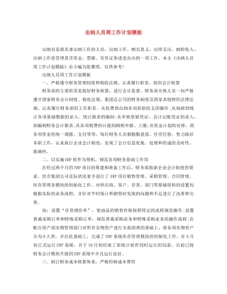 出纳人员周工作计划模板 