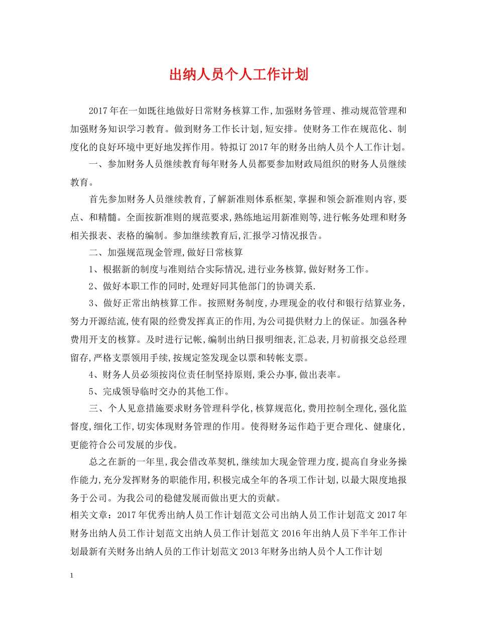 出纳人员个人工作计划 _第1页