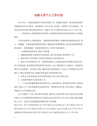 出纳人员个人工作计划 