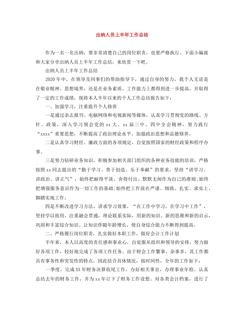 出纳人员上半年工作总结 _第1页