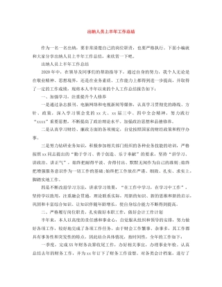 出纳人员上半年工作总结 