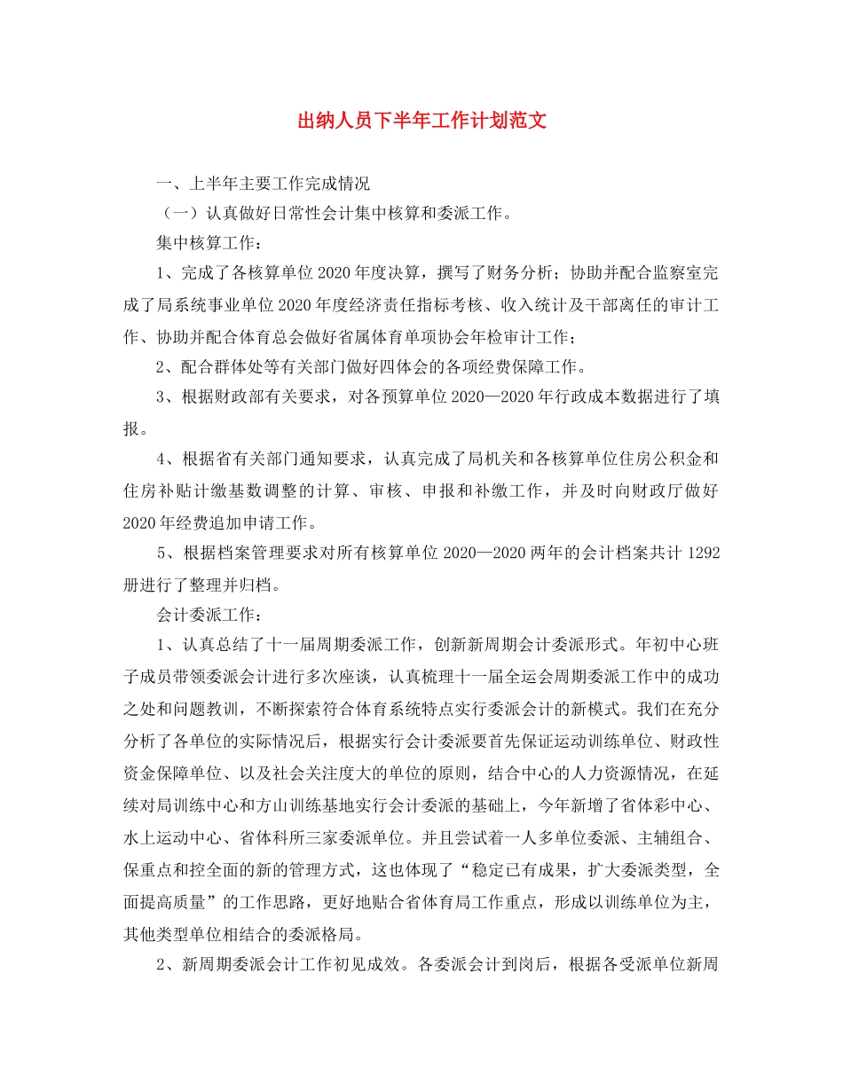 出纳人员下半年工作计划范文 _第1页