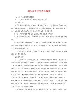 出纳人员下半年工作计划范文 