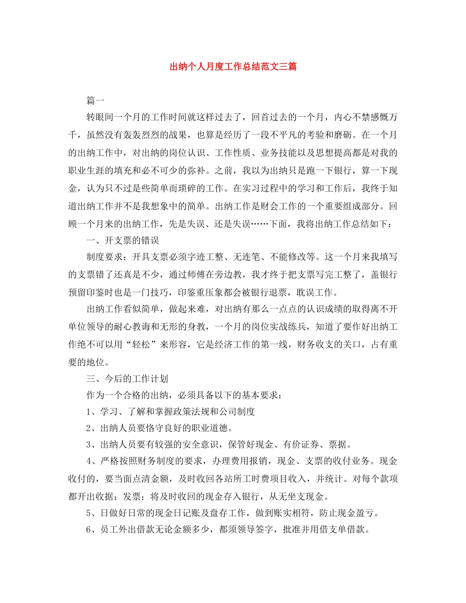 出纳个人月度工作总结范文三篇 _第1页