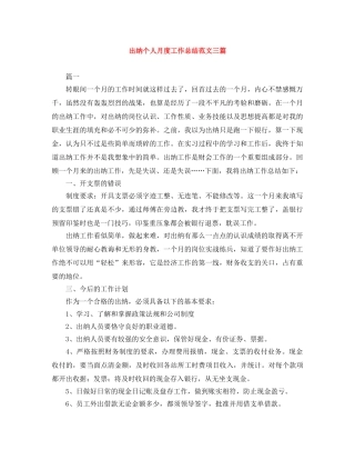 出纳个人月度工作总结范文三篇 
