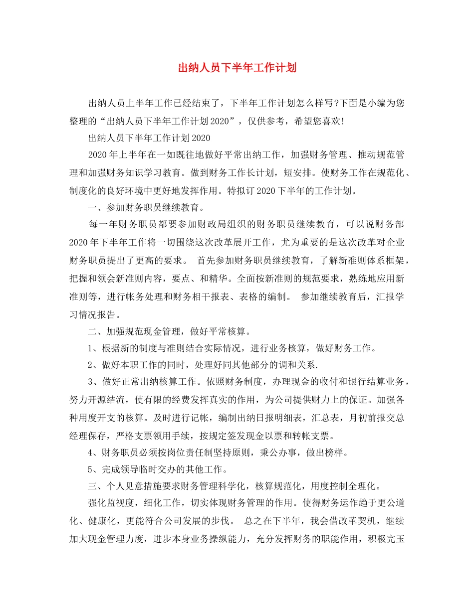 出纳人员下半年工作计划 _第1页