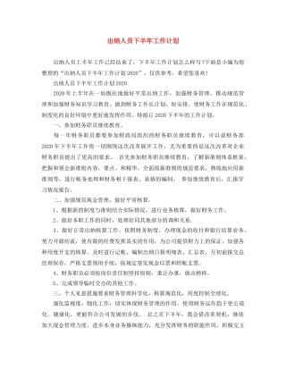 出纳人员下半年工作计划 