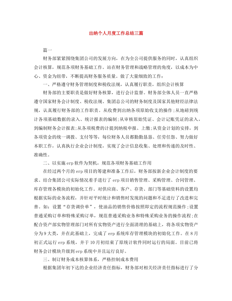 出纳个人月度工作总结三篇 _第1页