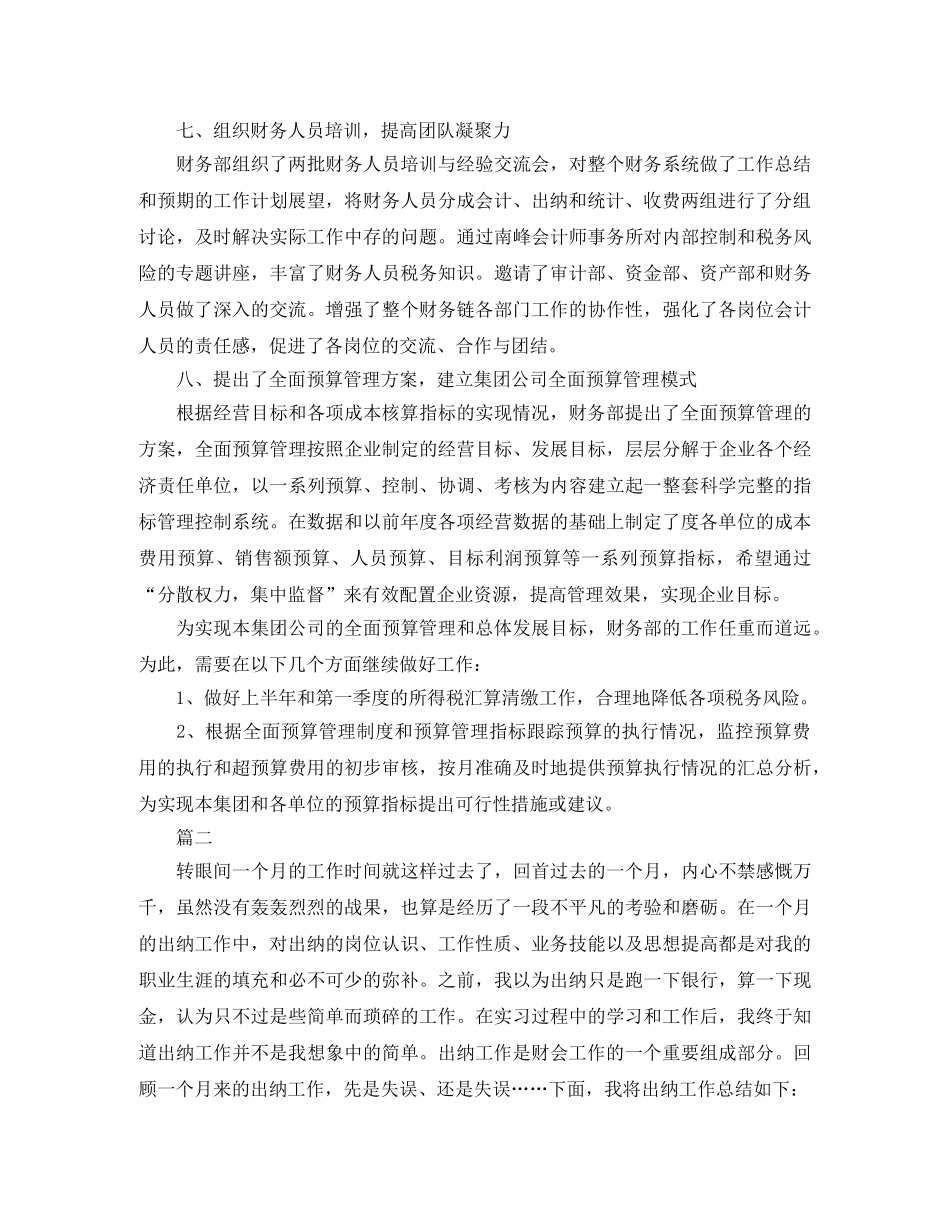 出纳个人月度工作总结三篇 _第3页