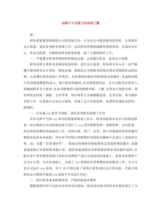 出纳个人月度工作总结三篇 