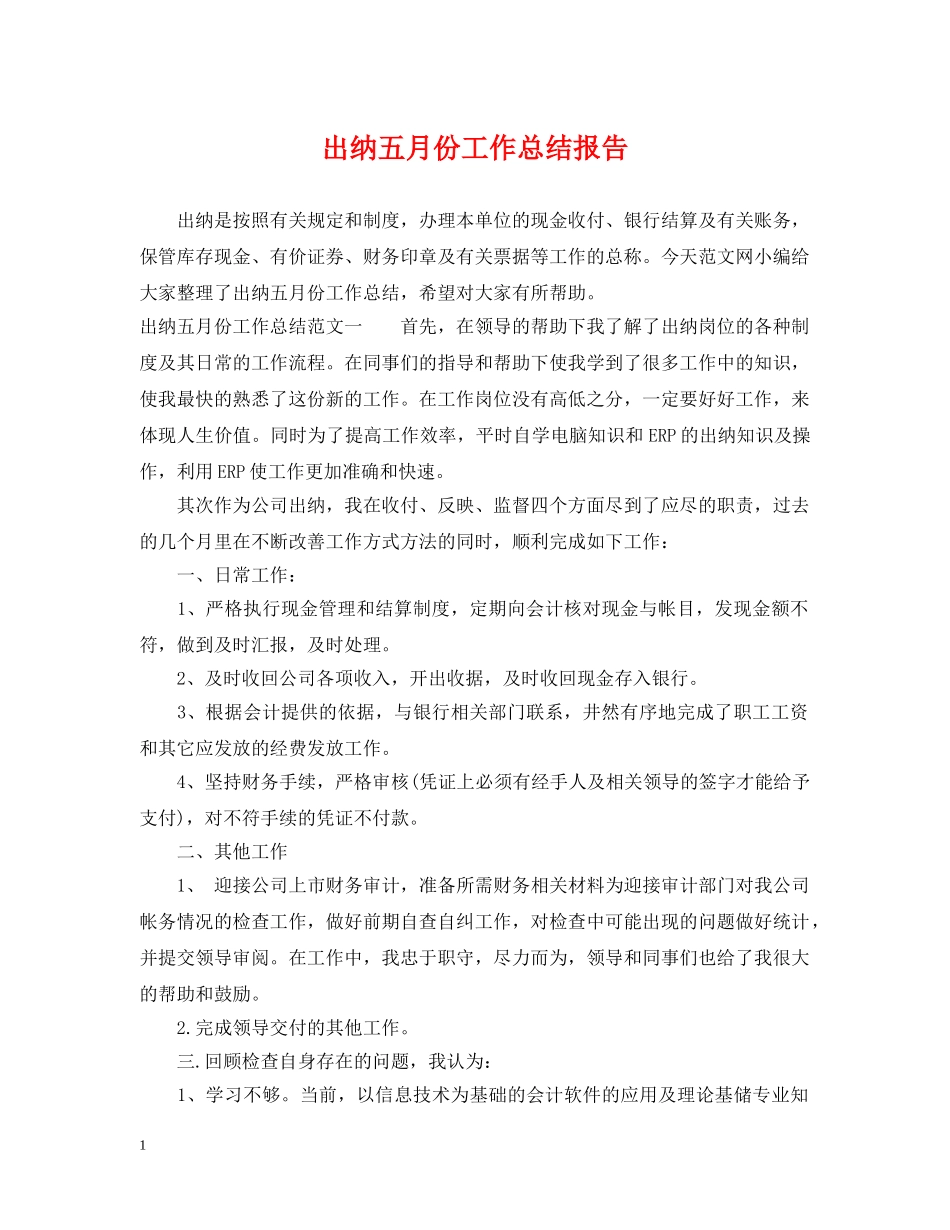 出纳五月份工作总结报告 _第1页