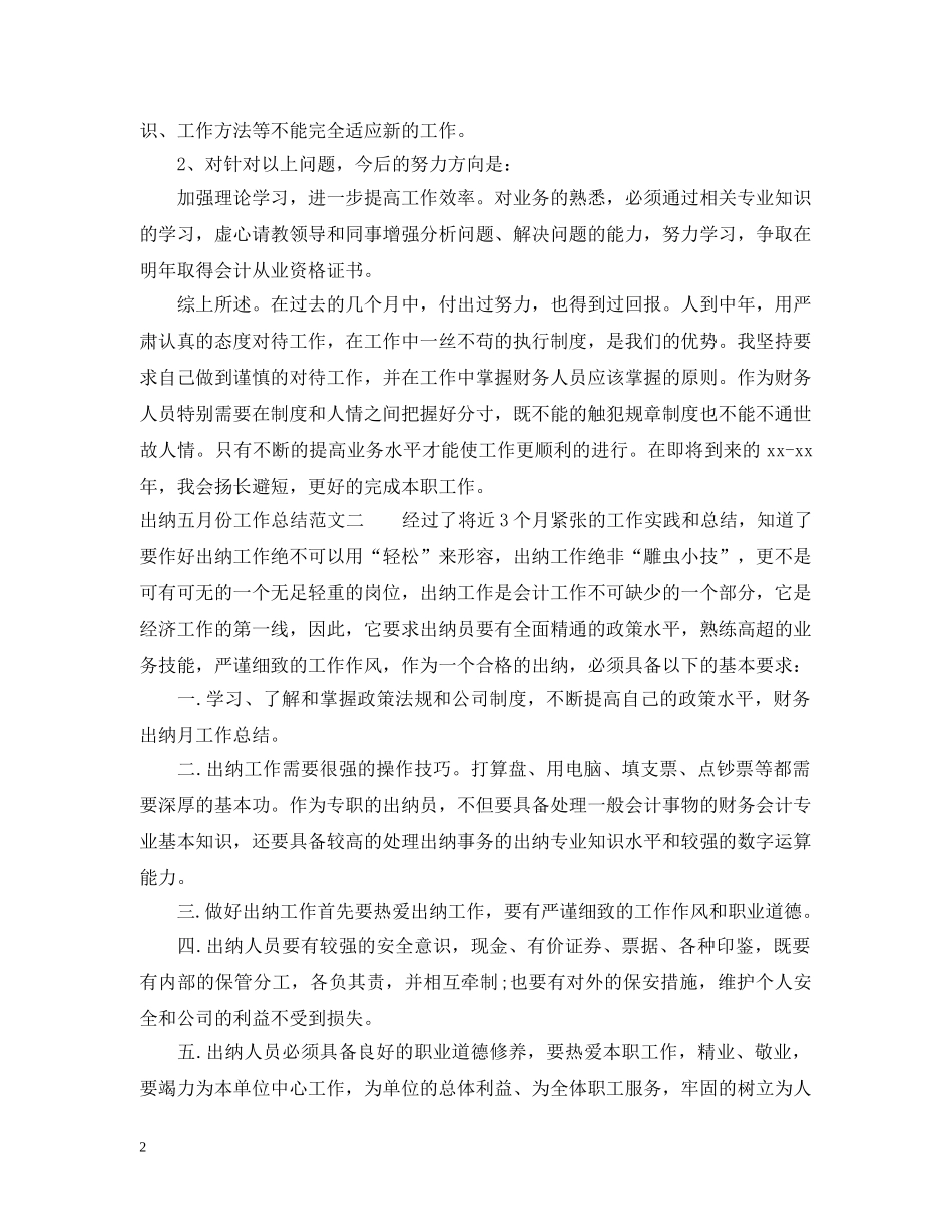 出纳五月份工作总结报告 _第2页