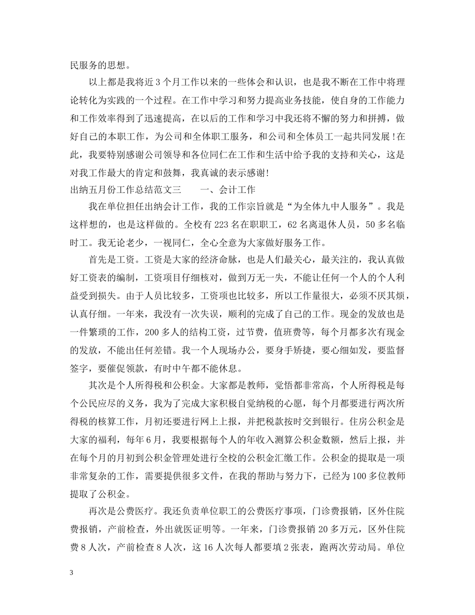 出纳五月份工作总结报告 _第3页