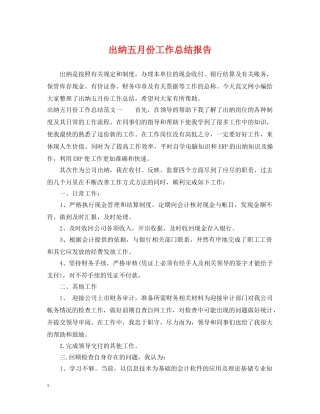 出纳五月份工作总结报告 