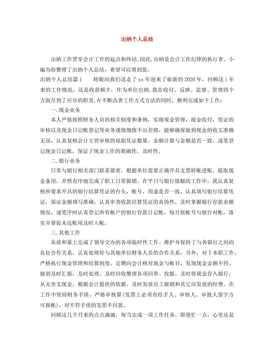 出纳个人总结 _第1页