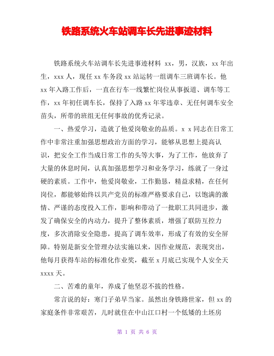 铁路系统火车站调车长先进事迹材料_第1页