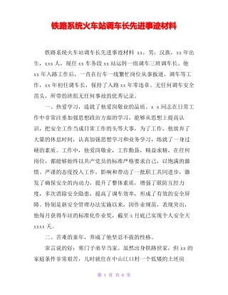 铁路系统火车站调车长先进事迹材料