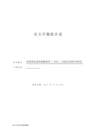 高血压开题报告