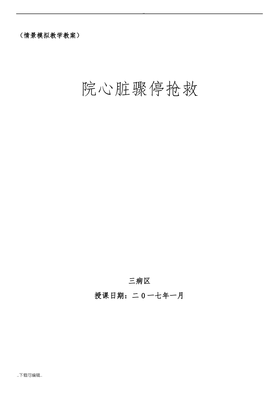 院内心脏骤停抢救演练教学案附操作要点_第1页