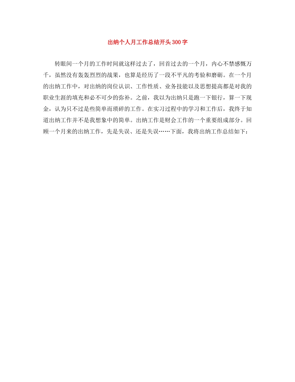 出纳个人月工作总结开头300字 _第1页