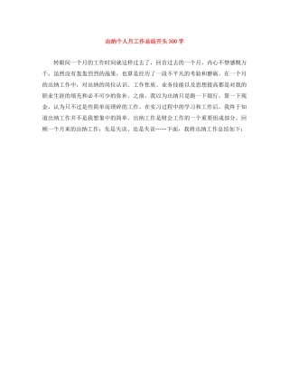 出纳个人月工作总结开头300字 