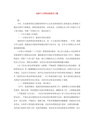 出纳个人年终总结范文三篇 