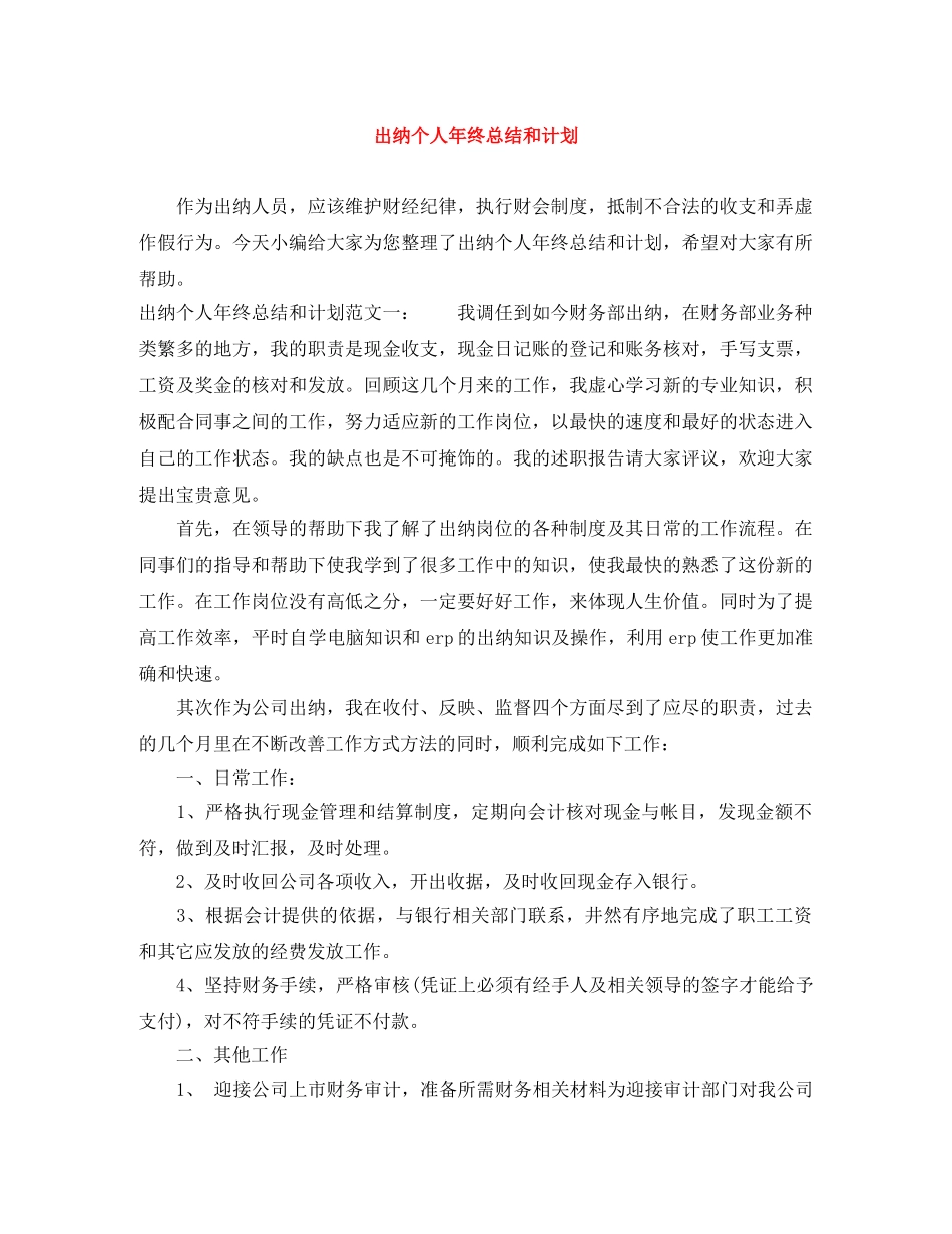 出纳个人年终总结和计划 _第1页