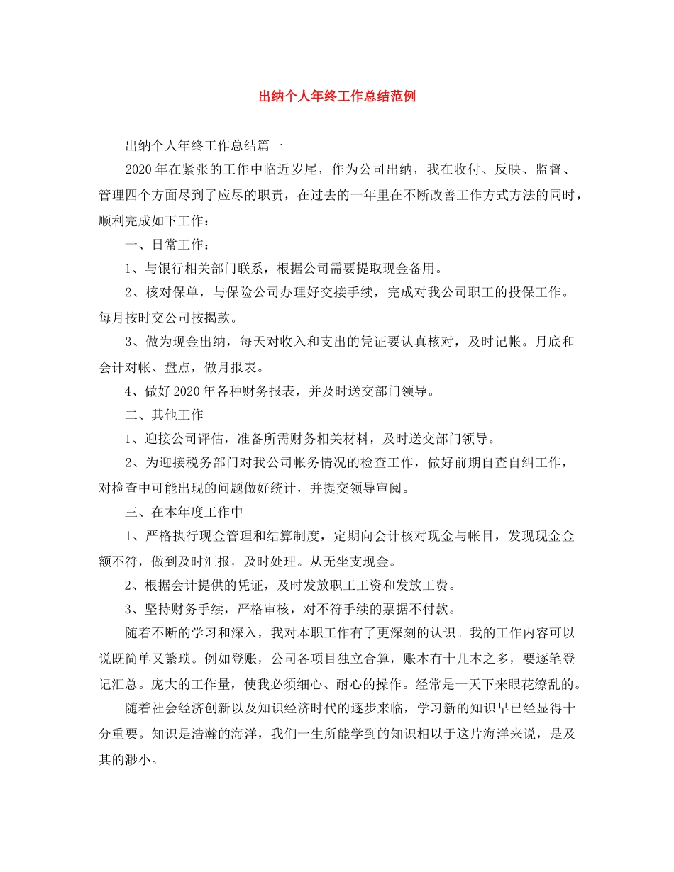 出纳个人年终工作总结范例 _第1页