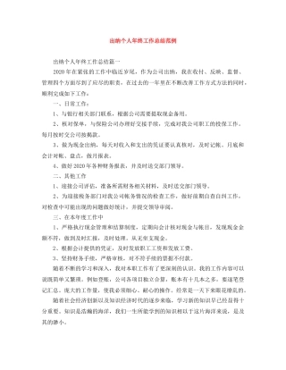 出纳个人年终工作总结范例 
