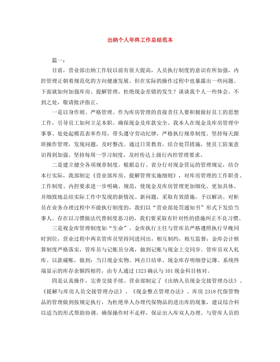 出纳个人年终工作总结范本 _第1页