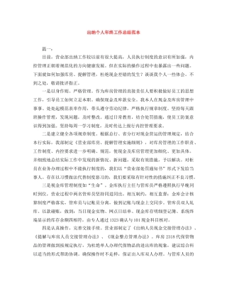 出纳个人年终工作总结范本 