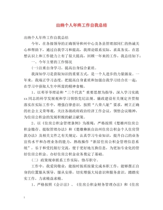 出纳个人年终工作自我总结 