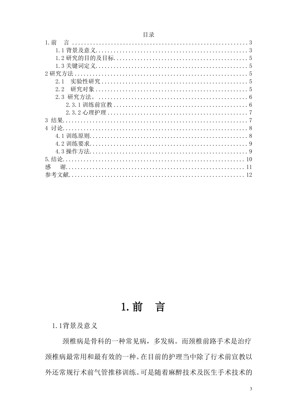 颈椎前路手术患者术前训练气管推移的方法及研究_第3页