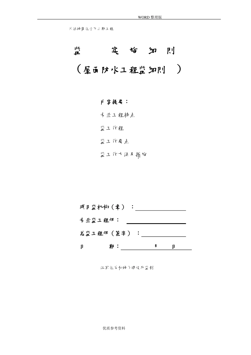 防水卷材工程监理实施细则_第1页