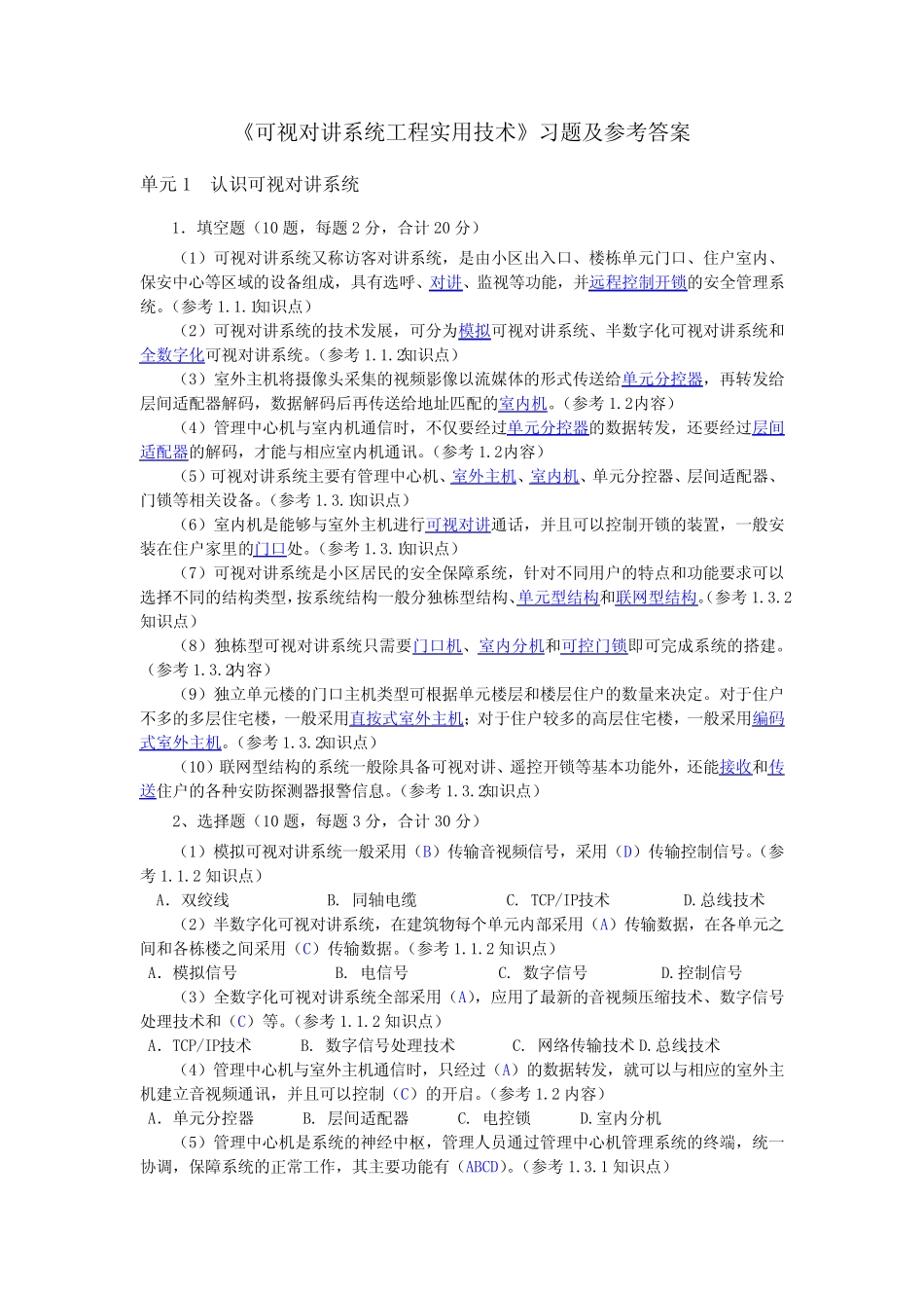《可视对讲系统工程实用技术》习题及参考答案 _第1页