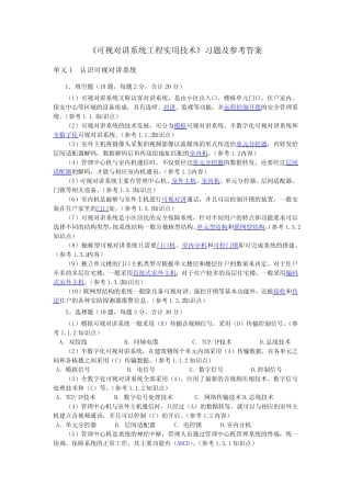 《可视对讲系统工程实用技术》习题及参考答案 
