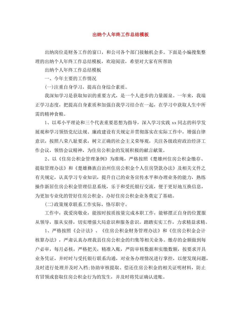 出纳个人年终工作总结模板 _第1页