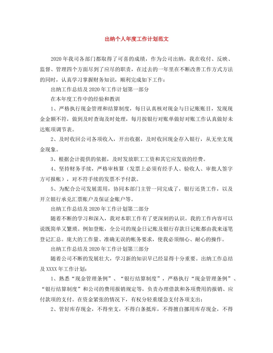 出纳个人年度工作计划范文 _第1页