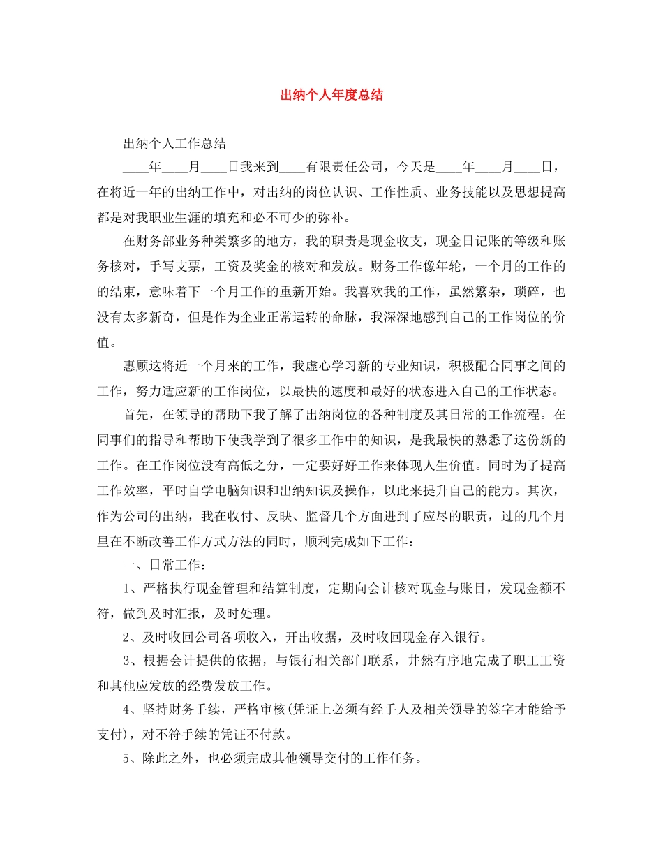 出纳个人年度总结 _第1页