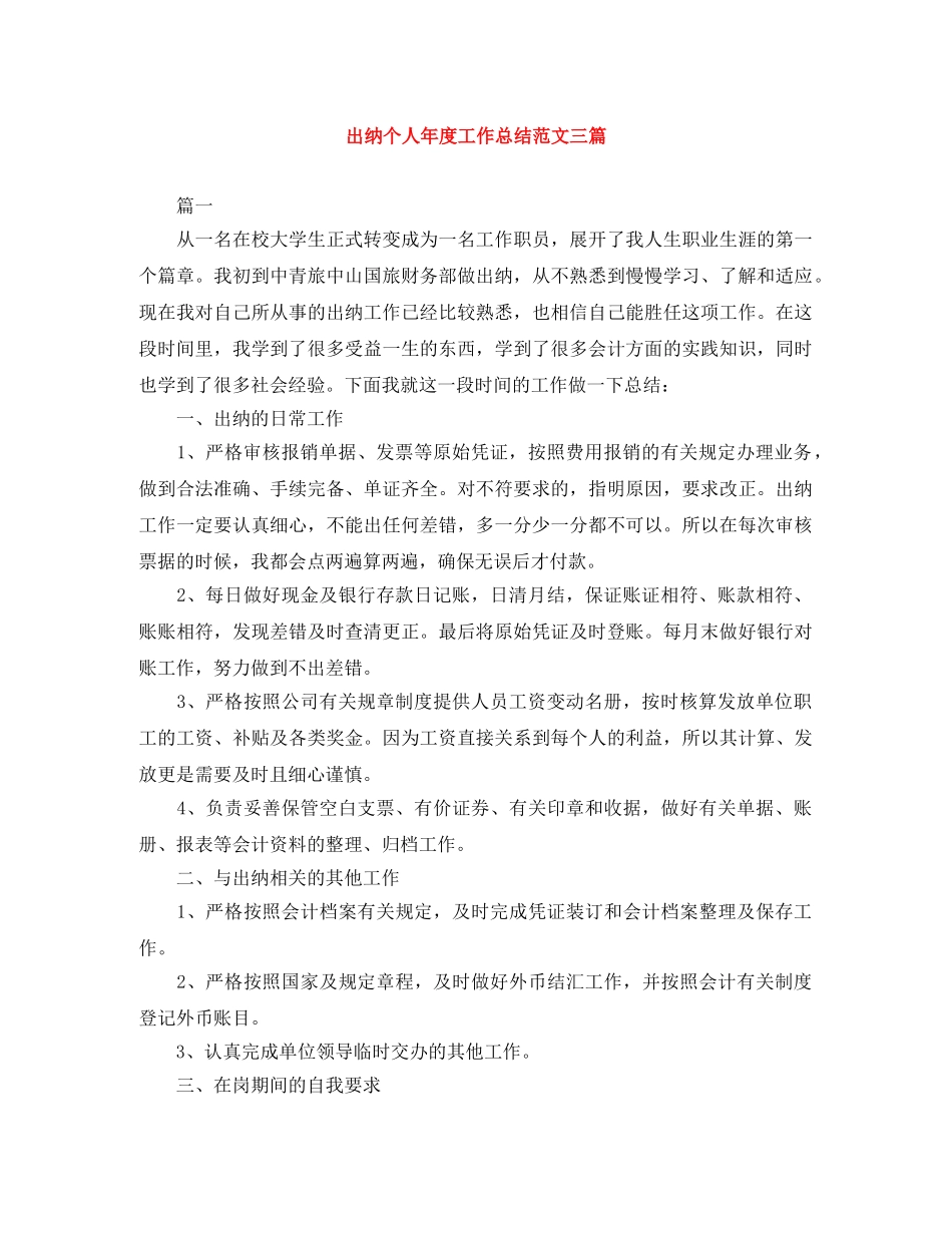 出纳个人年度工作总结范文三篇 _第1页
